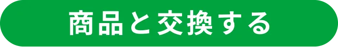 商品と交換する