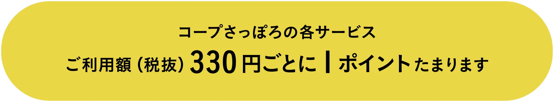 コープさっぽろの各サービス ご利用額（税抜）330円ごとに1ポイントたまります